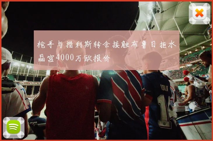 枪手与措利斯转会接触布鲁日拒水晶宫4000万欧报价