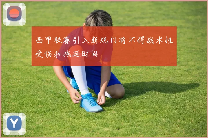 西甲联赛引入新规门将不得战术性受伤和拖延时间
