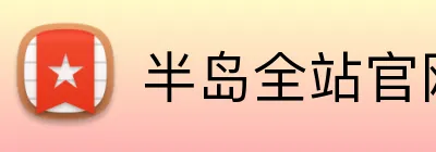 半岛全站官网 Logo